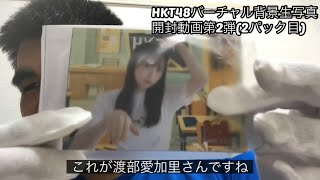 HKT48バーチャル背景生写真開封動画②