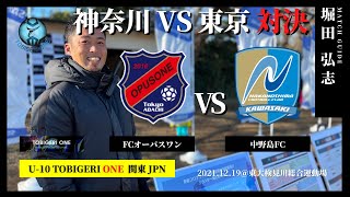 U-10 TOBIGERI ONE 関東 抜き打ち【中野島FC vs FCオーパスワン】