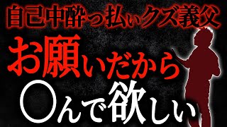 【2chヒトコワ】自己中酔っ払いクズ義父　お願いだから〇んで欲しい【人怖スレ】