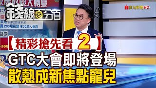 精彩搶先看2【錢線百分百】20240305《GTC大會即將登場 散熱成新焦點寵兒》│非凡財經新聞│