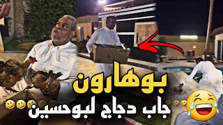 بوهارون جاب دجاج لبوحسين بدال اللي باعهم 🤣🤣 | سنابات حسين البقشي | علي الشهابي | بوحسين