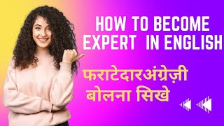 फर्राटेदार इंग्लिश बोलना सीखे / How to become Expert in English / Fluent English