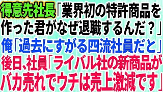 【スカッとする話】年下部長にハメられクビになった俺。得意先社長「業界初の特許商品を作った君がなぜ退職を？」俺「過去にすがる四流社員だと」速攻でライバル会社に転職し業界トップを奪還した結果w【感