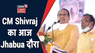 CM Shivraj का आज Jhabua दौरा, जनजातीय सम्मलेन में होंगे शामिल | Subah Ki Badi Khabar