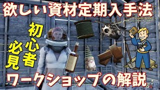 【初心者必見】欲しい資材を定期入手 ワークショップ施設解説  #18【ゲーム実況】フォールアウト76