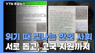 위기 때 빛나는 한인사회...서로 돕고, 고국 지원까지 / YTN