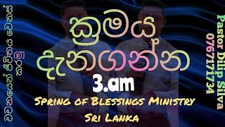 වචනයෙන් ජීවිතය වෙනස් කරමු.                  පාන්දර  3 am අප සමග එකතු වන්න.