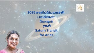 2025 சனிப்பெயர்ச்சி பலன்கள் மேஷம் ராசி 2025 Saturn transit Predictions for ARIES Jayashree Balan