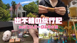 【Vlog】出不精が旅行してきた inジブリパーク