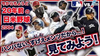 今からちょうど20年前の日米野球2004のメンバーがスゴい！見てみよう！オールドファン歓喜の企画！