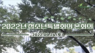 2022년 제18회 청소년특별회의 본회의 [스케치 영상]