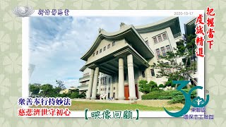 20201017 新竹靜思堂  東聯區環保志工聯誼  回顧帶