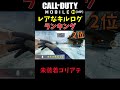 【COD Mobile】見れたら奇跡！？珍しいキルログランキング#callofdutymobile #codm #codモバイル