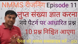 Episode 11  लुप्त संख्या ज्ञात करना Finding The Missing Number  NMMS रीजनिंग By Kripa Shankar