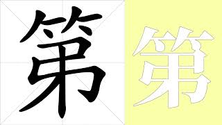 第的笔画顺序教学，第的意思，第的字义解释，第的字典查询，第的汉字编码。 Meaning of 第, definition of 第, stroke order of 第.