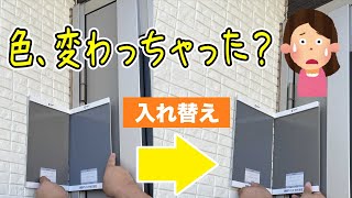 外壁の色選びの注意点！場所によってこんなに見え方が変わります！【外壁塗装 / リフォーム】