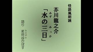 怪談風朗読　芥川龍之介「水の三日（みずのみっか）」