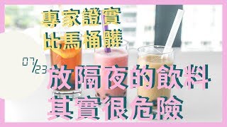 分秒｜喝一口的飲料放隔夜細菌增加8000倍 !