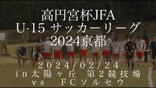 BAFC_20240224_2024U15リーグ戦 vsソルセウ