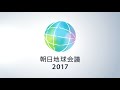 朝日地球会議2017「社会の課題と企業の役割」パナソニック　福田 里香氏