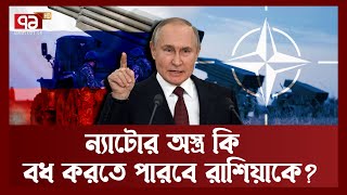 রাশিয়াকে হারাতে ইউক্রেনকে কতো অস্ত্র দিচ্ছে ন্যাটো ? চীন কি অস্ত্র দেবে রাশিয়াকে ? | Ekattor TV