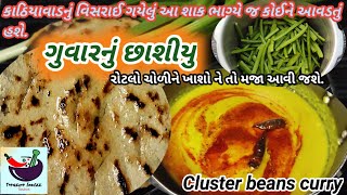 youtube પર પહેલીવાર કાઠિયાવાડનું વીસરાઈ જતું ગુવારનું છાશીયુ શાક ખાતા રહી જશો | cluster beans curry