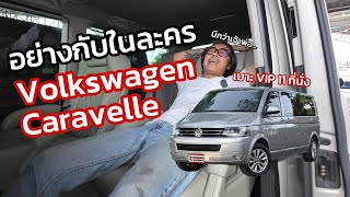 อย่างกับในละคร Volkswagen Caravelle ปี 2016 TDi