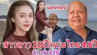 #สาวลาว 18 รักต่างวัย หนุ่มไทย 48ปีจากกรุงเทพ รักข้ามโขง มาหาสาวลาว น้องทิพย์ เมืองนากาย แขวงคำม่วน