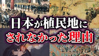 【ゆっくり解説】日本が植民地にされなかった本当の理由とは