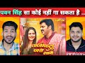 Pawan Singh | ताजमहल जस लागे | Parree Pande | Tajmahal Jas Laage | New Bhojpuri Song reacation