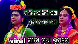 ଚାଲି ନପାରିବି ପଥ ମୁହିଁ ହେ ପ୍ରାଣ ନାଥ | Chima Sita Chori | Chima Ramanatak | chima Balika Ramanatak