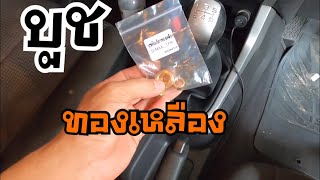 รีวิว เปลี่ยน บูช ทองเหลือง อีซุซุ บูชปลายเกียร์