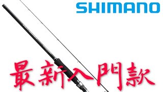 Shimano 19 SALTY ADVANCE 路亞竿開箱