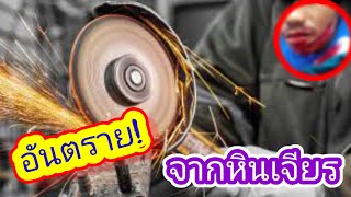 อันตรายจากหินเจียร | ถ้าใช้งานแบบนี้!