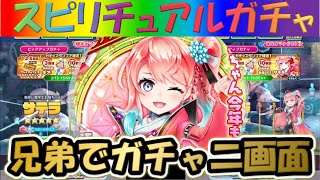 【白猫テニス】【正月サテラ】兄弟で二画面で引いて見た！！【スピリチュアルガチャ】【実況】