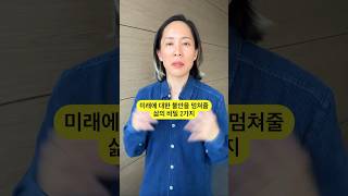 미래에 대한 불안을 멈쳐줄 삶의 비밀 2가지