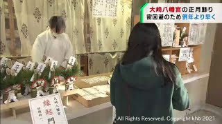 仙台・大崎八幡宮で正月飾りの販売始まる（20211201OA)