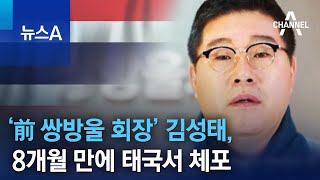 ‘前 쌍방울 회장’ 김성태, 8개월 만에 태국서 체포 | 뉴스A