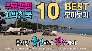 동해안 무료캠핑 차박천국 화장실과 편의시설이 좋은 울진아래로 경주까지 모아보기 BEST 10 국내여행지.