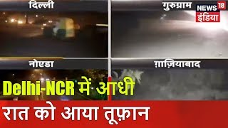 Delhi-NCR में आधी रात को आया तूफ़ान | Breaking News | News18 India