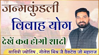 विवाह योग कुंडली से देखे शादी कब होगी Marriage yog विवाह विचार | lecture 62 | Shri Nilesh Mishra