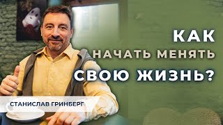 💫 Как изменить свою жизнь? С чего начать?