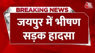 Breaking News: Jaipur में भीषण सड़क हादसा | Jaipur Car-Bus Accident | Rajasthan News | AajTak News