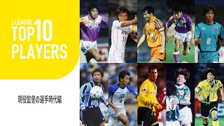 【秘蔵映像】現役監督の選手時代の映像を紹介！TOP10 PLAYERS：現役監督の選手時代編