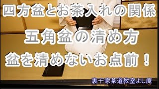 四方盆とお茶入れの関係 五角盆の清め方 拝見で盆を清めない？　裏千家茶道教室よし庵　神奈川県藤沢駅北口徒歩２分