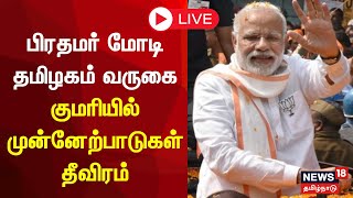🔴 LIVE : PM Modi TN Visit | பிரதமர் மோடி தமிழகம் வ﻿ருகை - குமரியில் முன்னேற்பாடுகள் தீவிரம் | N18L