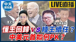 【中天朋友圈｜歷史哥】【今晚8:30直播】懂王回歸 VS 睡王續任！G20中美元首會習拜如何PK？｜歷史哥Talk  20221115@中天電視CtiTv @HistoryBro100