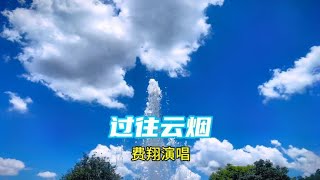 创意剪辑风景摄影/费翔演唱《过往云烟》@DOU+小助手 @抖音 @陈数