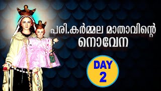 പരി.കർമ്മല മാതാവിന്റെ നൊവേന I DAY 2 I CARMEL MEDIA © frboscoofficialcarmelmedia