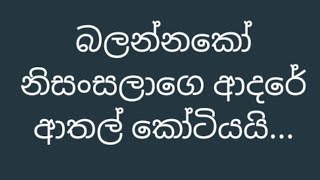 බලන්නකෝ නිසංසලාගෙ ආදරේ ආතල් කෝටියයි #sinhala #prank